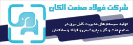 فولاد صنعت الکان